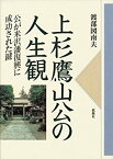 【中古】(未使用・未開封品)上杉鷹山公の人生観 公が米沢藩復興に成功された鍵