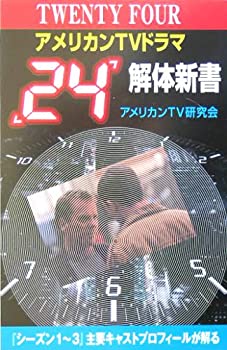 楽天スカイマーケットプラス【中古】【非常に良い】アメリカンTVドラマ「24」解体新書