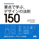 【中古】(未使用 未開封品)Design Rule Index 要点で学ぶ デザインの法則150