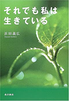 【中古】【非常に良い】それでも私は生きている
