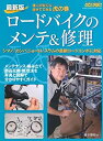 【中古】ロードバイクのメンテ&修理—達人が教える自分でできる虎の巻 (ヤエスメディアムック 261)(3)