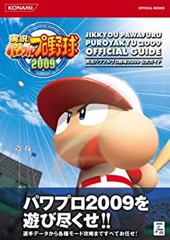 【中古】【非常に良い】実況パワフルプロ野球2009公式ガイド (KONAMI OFFICIAL BOOKS)