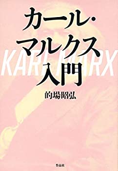 【中古】(未使用・未開封品)カール・マルクス入門