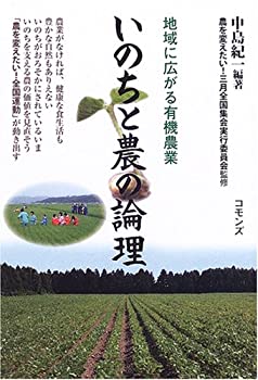 楽天スカイマーケットプラス【中古】（未使用・未開封品）いのちと農の論理—地域に広がる有機農業