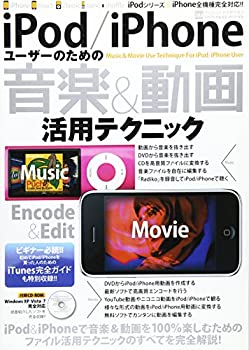 【中古】(未使用・未開封品)iPod/iPhoneユーザーのための音楽&動画活用テクニック (INFOREST MOOK PC・GIGA特別集中講座 388)