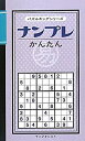 楽天スカイマーケットプラス【中古】ナンプレかんたん （パズルキングシリーズ）