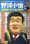 【中古】別冊野球小僧2009ドラフト総決算号 (白夜ムック Vol. 362)