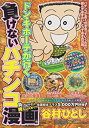 【中古】【非常に良い】ドン・キホーテが行く負けないパチンコ漫画 (白夜コミックス 323)
