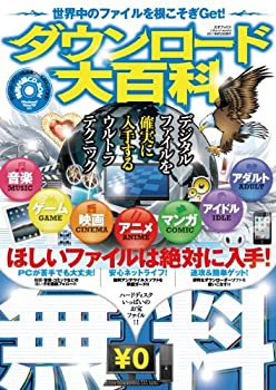 楽天スカイマーケットプラス【中古】【非常に良い】ダウンロード大百科―世界中のファイルを根こそぎGet! 無料・簡単・盛りだくさん! （三才ムック VOL. 415）