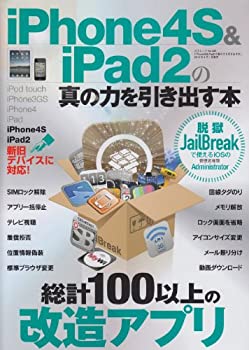 【中古】iPhone4S&iPad2の真の力を引き出す本 (三才ムック vol.482)