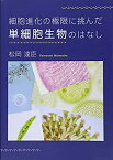 【中古】(未使用・未開封品)細胞進化の極限に挑んだ単細胞生物のはなし