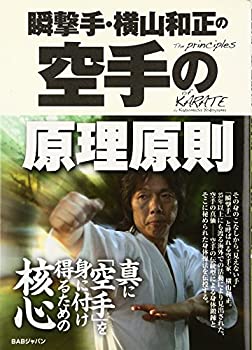 【中古】【非常に良い】瞬撃手・横山和正の空手の原理原則