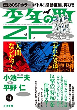 【中古】【非常に良い】少年の町ZF さよならスラッガー編 (キングシリーズ 漫画スーパーワイド)