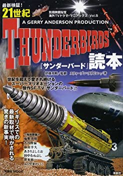 楽天スカイマーケットプラス【中古】別冊映画秘宝　海外TVドラマ・マニアックスVol.5 最新検証!21世紀サンダーバード読本 （洋泉社MOOK）