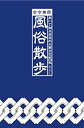 【中古】(未使用・未開封品)古今東西 風俗散歩 歩いて知る日本の大衆文化史 (TWJ books)