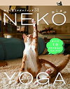 【中古】ねこヨガNEKO YOGA _ねこに習うヨガストレッチ31 (TWJ books)【メーカー名】トランスワールドジャパン【メーカー型番】宮川雅子【ブランド名】【商品説明】ねこヨガNEKO YOGA _ねこに習うヨガストレッチ31 (TWJ books)当店では初期不良に限り、商品到着から7日間は返品を 受付けております。他モールとの併売品の為、完売の際はご連絡致しますのでご了承ください。中古品の商品タイトルに「限定」「初回」「保証」「DLコード」などの表記がありましても、特典・付属品・帯・保証等は付いておりません。品名に【import】【輸入】【北米】【海外】等の国内商品でないと把握できる表記商品について国内のDVDプレイヤー、ゲーム機で稼働しない場合がございます。予めご了承の上、購入ください。掲載と付属品が異なる場合は確認のご連絡をさせていただきます。ご注文からお届けまで1、ご注文⇒ご注文は24時間受け付けております。2、注文確認⇒ご注文後、当店から注文確認メールを送信します。3、お届けまで3〜10営業日程度とお考えください。4、入金確認⇒前払い決済をご選択の場合、ご入金確認後、配送手配を致します。5、出荷⇒配送準備が整い次第、出荷致します。配送業者、追跡番号等の詳細をメール送信致します。6、到着⇒出荷後、1〜3日後に商品が到着します。　※離島、北海道、九州、沖縄は遅れる場合がございます。予めご了承下さい。お電話でのお問合せは少人数で運営の為受け付けておりませんので、メールにてお問合せお願い致します。営業時間　月〜金　11:00〜17:00お客様都合によるご注文後のキャンセル・返品はお受けしておりませんのでご了承ください。