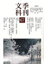【中古】(未使用・未開封品)季刊文科67号(3)
