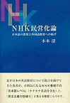 【中古】(未使用・未開封品)NHK民営化論 日本語の誤用と外国語教育への妨げ