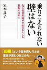 【中古】(未使用・未開封品)乗りこえられない壁はない 先天性骨形成不全症のわたしでも社長になれた