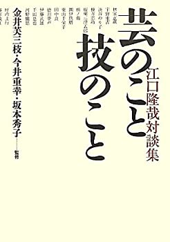 【中古】芸のこと技のこと—江口隆哉対談集