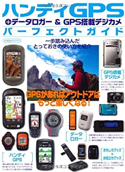 楽天スカイマーケットプラス【中古】ハンディGPSパーフェクトガイド （アウトドアシーンに役立つGPSを選ぶ！　楽しむ！　使いこなす！）