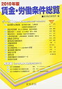 【中古】(未使用・未開封品)賃金・労働条件総覧〈2010年版〉(2)