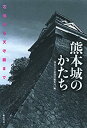 【中古】(未使用 未開封品)熊本城のかたち—石垣から天守閣まで