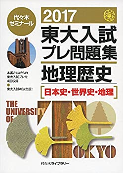 楽天スカイマーケットプラス【中古】東大入試プレ問題集地理歴史 2017—日本史・世界史・地理