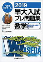 【中古】早大入試プレ問題集数学 2019【メーカー名】代々木ライブラリー【メーカー型番】代々木ゼミナール【ブランド名】【商品説明】早大入試プレ問題集数学 2019当店では初期不良に限り、商品到着から7日間は返品を 受付けております。他モールとの併売品の為、完売の際はご連絡致しますのでご了承ください。中古品の商品タイトルに「限定」「初回」「保証」「DLコード」などの表記がありましても、特典・付属品・帯・保証等は付いておりません。品名に【import】【輸入】【北米】【海外】等の国内商品でないと把握できる表記商品について国内のDVDプレイヤー、ゲーム機で稼働しない場合がございます。予めご了承の上、購入ください。掲載と付属品が異なる場合は確認のご連絡をさせていただきます。ご注文からお届けまで1、ご注文⇒ご注文は24時間受け付けております。2、注文確認⇒ご注文後、当店から注文確認メールを送信します。3、お届けまで3〜10営業日程度とお考えください。4、入金確認⇒前払い決済をご選択の場合、ご入金確認後、配送手配を致します。5、出荷⇒配送準備が整い次第、出荷致します。配送業者、追跡番号等の詳細をメール送信致します。6、到着⇒出荷後、1〜3日後に商品が到着します。　※離島、北海道、九州、沖縄は遅れる場合がございます。予めご了承下さい。お電話でのお問合せは少人数で運営の為受け付けておりませんので、メールにてお問合せお願い致します。営業時間　月〜金　11:00〜17:00お客様都合によるご注文後のキャンセル・返品はお受けしておりませんのでご了承ください。