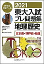 楽天スカイマーケットプラス【中古】（未使用・未開封品）2021東大入試プレ問題集 地理歴史[日本史・世界史・地理]