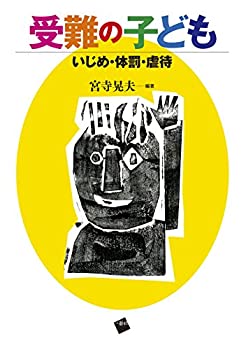 楽天スカイマーケットプラス【中古】受難の子ども~いじめ・体罰・虐待