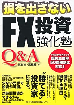 【中古】【非常に良い】Q&A損を出さない「FX投資」強化塾【メーカー名】セルバ出版【メーカー型番】原 彰宏【ブランド名】【商品説明】Q&A損を出さない「FX投資」強化塾当店では初期不良に限り、商品到着から7日間は返品を 受付けております。他モールとの併売品の為、完売の際はご連絡致しますのでご了承ください。中古品の商品タイトルに「限定」「初回」「保証」「DLコード」などの表記がありましても、特典・付属品・帯・保証等は付いておりません。品名に【import】【輸入】【北米】【海外】等の国内商品でないと把握できる表記商品について国内のDVDプレイヤー、ゲーム機で稼働しない場合がございます。予めご了承の上、購入ください。掲載と付属品が異なる場合は確認のご連絡をさせていただきます。ご注文からお届けまで1、ご注文⇒ご注文は24時間受け付けております。2、注文確認⇒ご注文後、当店から注文確認メールを送信します。3、お届けまで3〜10営業日程度とお考えください。4、入金確認⇒前払い決済をご選択の場合、ご入金確認後、配送手配を致します。5、出荷⇒配送準備が整い次第、出荷致します。配送業者、追跡番号等の詳細をメール送信致します。6、到着⇒出荷後、1〜3日後に商品が到着します。　※離島、北海道、九州、沖縄は遅れる場合がございます。予めご了承下さい。お電話でのお問合せは少人数で運営の為受け付けておりませんので、メールにてお問合せお願い致します。営業時間　月〜金　11:00〜17:00お客様都合によるご注文後のキャンセル・返品はお受けしておりませんのでご了承ください。ご来店ありがとうございます。