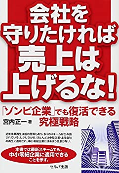 【中古】(未使用・未開封品)会社を守りたければ売上は上げるな！—「ゾンビ企業」でも復活できる究極戦略