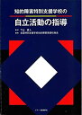 【中古】知的障害特別支援学校の自立活動の指導