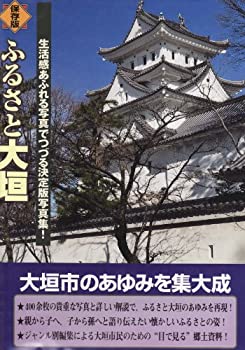 【中古】(未使用・未開封品)ふるさと大垣—生活感あふれる写真