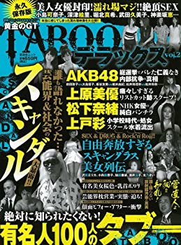 楽天スカイマーケットプラス【中古】黄金のGT TABOOデラックス vol.2—誰も語れなかった…芸能&社会のスキャンダル大暴露!! （晋遊舎ムック）