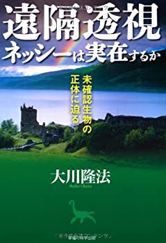 Rakuten - 【中古】(未使用・未開封品)遠隔透視ネッシーは実在するか (OR books)