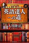 【中古】英語界の巨人・斎藤秀三郎が伝授する 英語達人への道 (OR books)