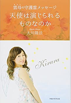 【中古】雲母の守護霊メッセージ 天使は演じられるものなのか (OR books)