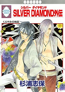 【中古】SILVER DIAMOND外伝 (冬水社 いち ラキコミックス) (いち ラキ コミックス)