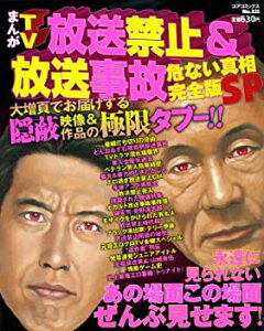 【中古】まんがTV放送禁止&放送事故危ない真相完全版SP (コアコミックス 325)