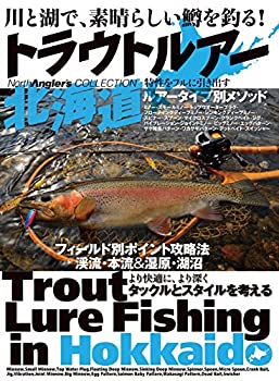 【中古】【非常に良い】トラウトルアー北海道 (NorthAngler's COLLECTION)