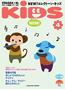 楽天スカイマーケットプラス【中古】STAGEA・EL サポート付曲集 入門~初級 NEW! エレクトーン・キッズ Vol.4