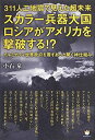 【中古】【非常に良い】311人工地震で見えた超未来 スカラー兵器大国ロシアがアメリカを撃破する!? イルミナティ世界政府を覆すあっと驚く神仕組み(3)
