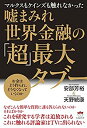 楽天スカイマーケットプラス【中古】マルクスもケインズも触れなかった 嘘まみれ世界金融の「超」最大タブー お金はどう作られ、どうなくなっていくのか