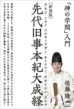 【中古】【非常に良い】「神の学問」入門 [新装版]先代旧事本紀大成経 サキツ ミヨノ フルキミワザノ モトツフミ オオイナル オシエ