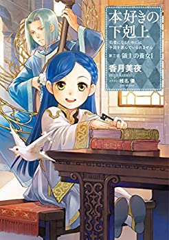 【中古】本好きの下剋上~司書になるためには手段を選んでいられません~第三部「領主の養女1」