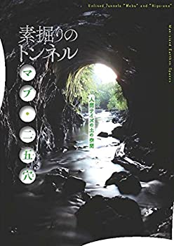 【中古】【非常に良い】素掘りのトンネル マブ・ニ五穴 (INAXライブミュージアムブック)