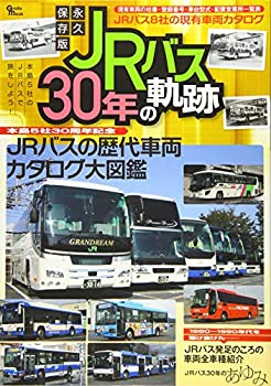 【中古】永久保存版JRバス30年の軌跡—本島5社30周年記念 JRバスの歴代車両カタログ大 (Grafis Mook)