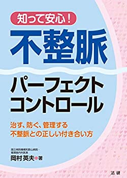 【中古】【非常に良い】知って安心! 不整脈パーフェクトコントロール